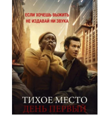 Тихое место: День первый (2024)